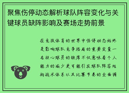 聚焦伤停动态解析球队阵容变化与关键球员缺阵影响及赛场走势前景