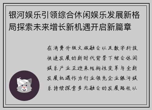 银河娱乐引领综合休闲娱乐发展新格局探索未来增长新机遇开启新篇章