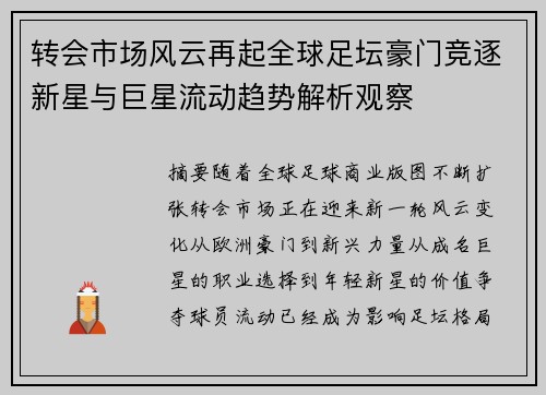 转会市场风云再起全球足坛豪门竞逐新星与巨星流动趋势解析观察