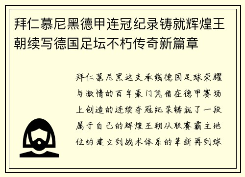 拜仁慕尼黑德甲连冠纪录铸就辉煌王朝续写德国足坛不朽传奇新篇章