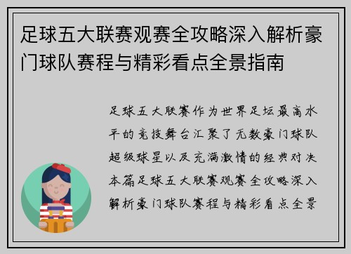 足球五大联赛观赛全攻略深入解析豪门球队赛程与精彩看点全景指南