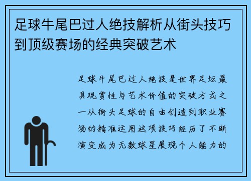 足球牛尾巴过人绝技解析从街头技巧到顶级赛场的经典突破艺术
